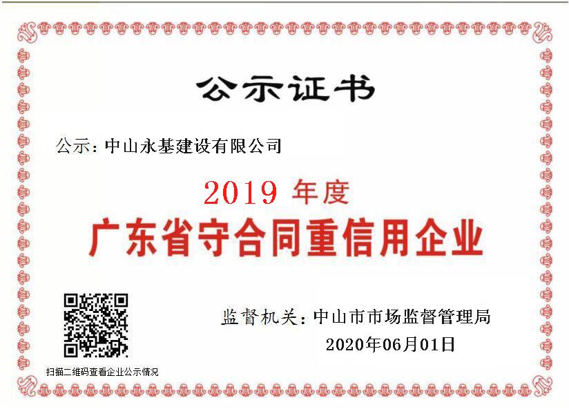 2019年度永基重合同守信用證書.jpg